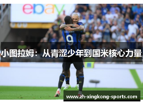 小图拉姆：从青涩少年到国米核心力量