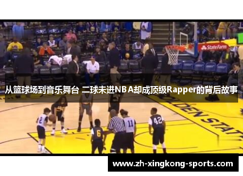 从篮球场到音乐舞台 二球未进NBA却成顶级Rapper的背后故事
