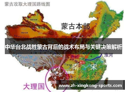 中华台北战胜蒙古背后的战术布局与关键决策解析