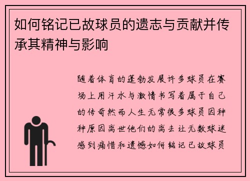 如何铭记已故球员的遗志与贡献并传承其精神与影响