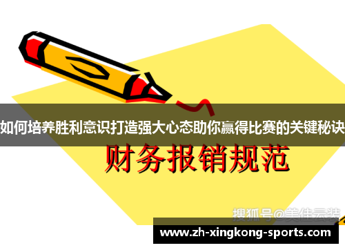 如何培养胜利意识打造强大心态助你赢得比赛的关键秘诀