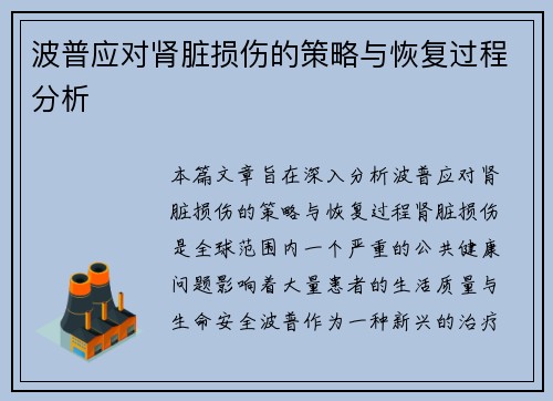 波普应对肾脏损伤的策略与恢复过程分析