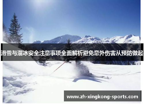 滑雪与溜冰安全注意事项全面解析避免意外伤害从预防做起