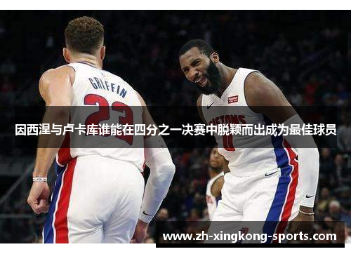 因西涅与卢卡库谁能在四分之一决赛中脱颖而出成为最佳球员