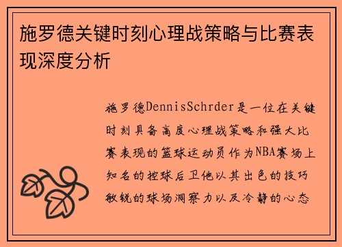 施罗德关键时刻心理战策略与比赛表现深度分析