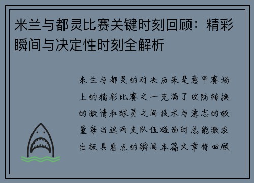 米兰与都灵比赛关键时刻回顾：精彩瞬间与决定性时刻全解析