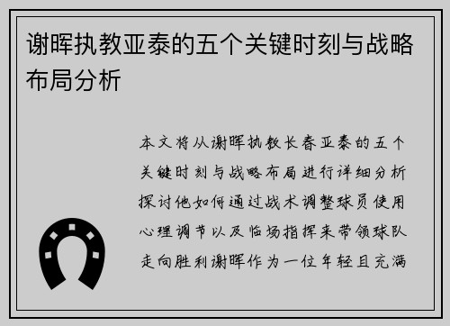 谢晖执教亚泰的五个关键时刻与战略布局分析