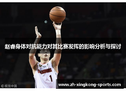 赵睿身体对抗能力对其比赛发挥的影响分析与探讨