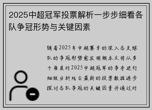 2025中超冠军投票解析一步步细看各队争冠形势与关键因素