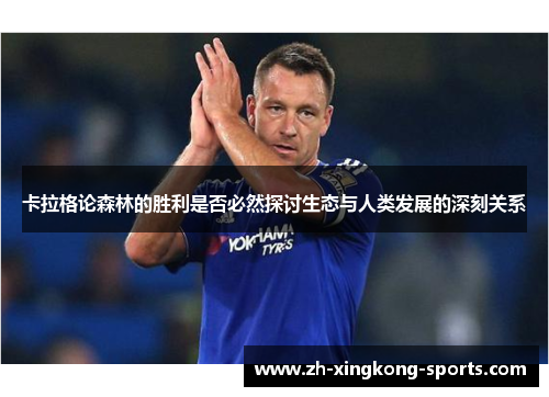 卡拉格论森林的胜利是否必然探讨生态与人类发展的深刻关系