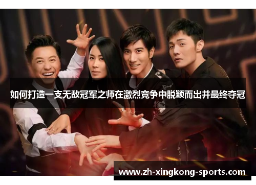 如何打造一支无敌冠军之师在激烈竞争中脱颖而出并最终夺冠