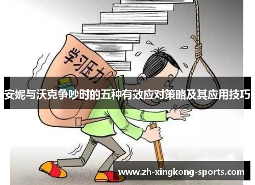安妮与沃克争吵时的五种有效应对策略及其应用技巧