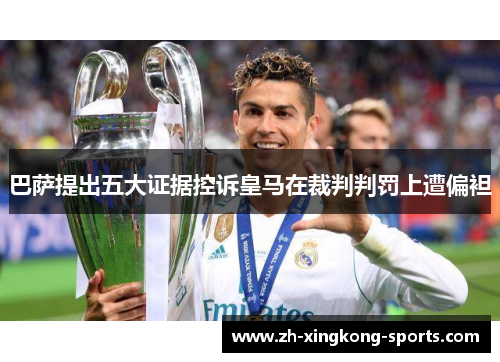 巴萨提出五大证据控诉皇马在裁判判罚上遭偏袒