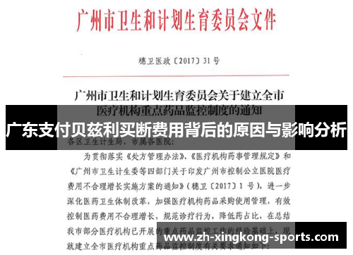 广东支付贝兹利买断费用背后的原因与影响分析