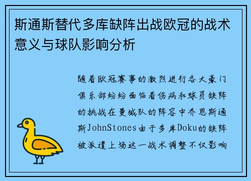 斯通斯替代多库缺阵出战欧冠的战术意义与球队影响分析