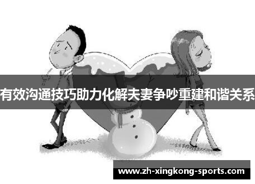 有效沟通技巧助力化解夫妻争吵重建和谐关系