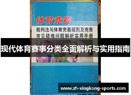 现代体育赛事分类全面解析与实用指南