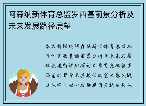 阿森纳新体育总监罗西基前景分析及未来发展路径展望