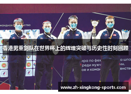 香港男重剑队在世界杯上的辉煌突破与历史性时刻回顾