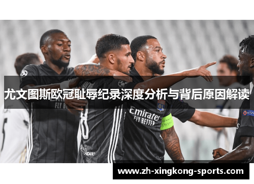 尤文图斯欧冠耻辱纪录深度分析与背后原因解读