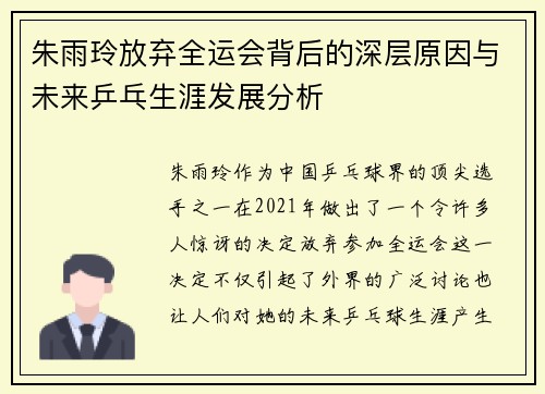 朱雨玲放弃全运会背后的深层原因与未来乒乓生涯发展分析