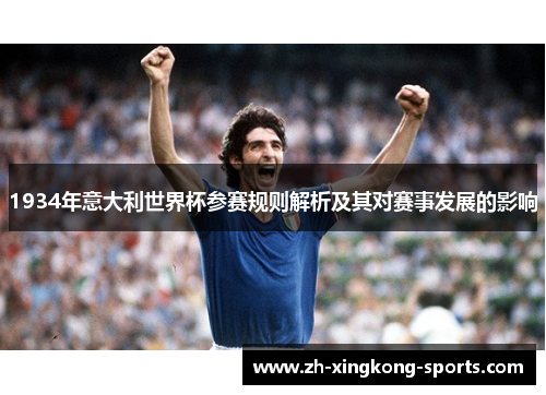 1934年意大利世界杯参赛规则解析及其对赛事发展的影响
