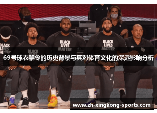 69号球衣禁令的历史背景与其对体育文化的深远影响分析