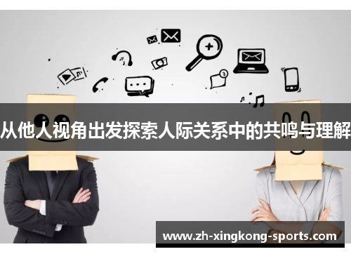 从他人视角出发探索人际关系中的共鸣与理解