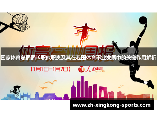 国家体育总局局长职能职责及其在我国体育事业发展中的关键作用解析