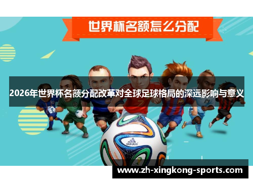2026年世界杯名额分配改革对全球足球格局的深远影响与意义