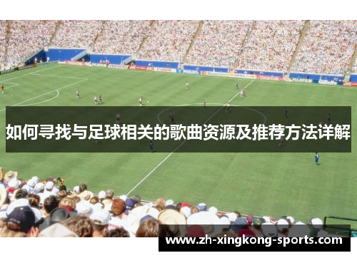 如何寻找与足球相关的歌曲资源及推荐方法详解