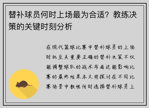 替补球员何时上场最为合适？教练决策的关键时刻分析