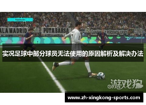 实况足球中部分球员无法使用的原因解析及解决办法