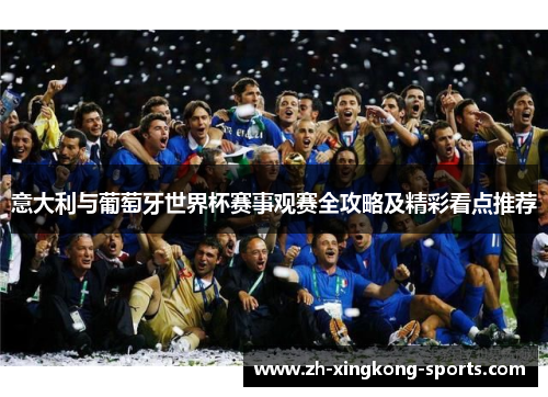 意大利与葡萄牙世界杯赛事观赛全攻略及精彩看点推荐