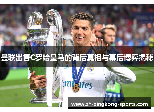 曼联出售C罗给皇马的背后真相与幕后博弈揭秘