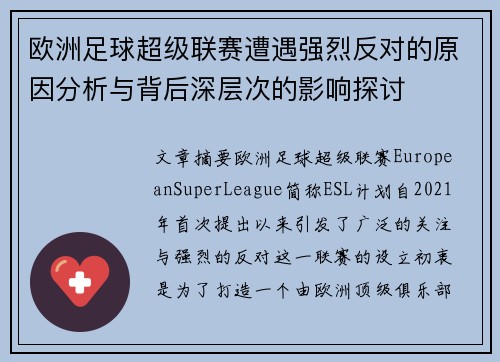 欧洲足球超级联赛遭遇强烈反对的原因分析与背后深层次的影响探讨