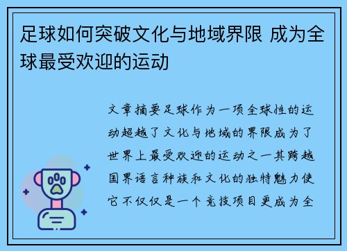 足球如何突破文化与地域界限 成为全球最受欢迎的运动