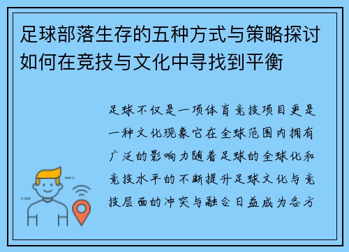足球部落生存的五种方式与策略探讨如何在竞技与文化中寻找到平衡