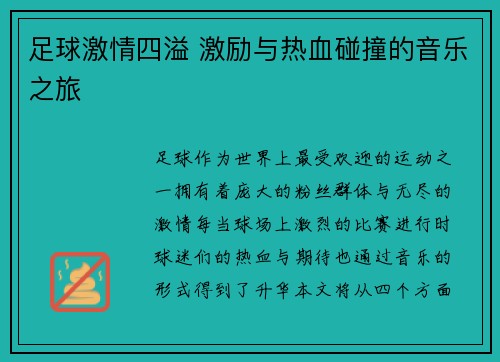 足球激情四溢 激励与热血碰撞的音乐之旅