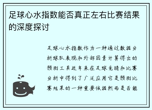 足球心水指数能否真正左右比赛结果的深度探讨