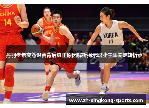 丹羽孝希突然退赛背后真正原因解析揭示职业生涯关键转折点