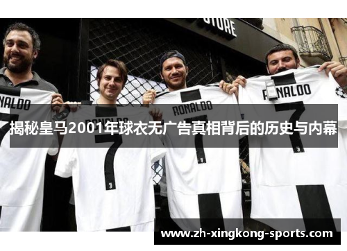 揭秘皇马2001年球衣无广告真相背后的历史与内幕