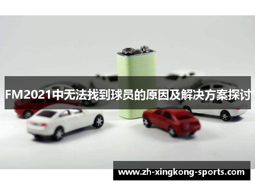 FM2021中无法找到球员的原因及解决方案探讨
