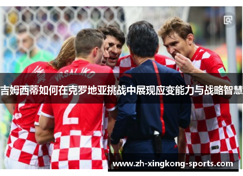 吉姆西蒂如何在克罗地亚挑战中展现应变能力与战略智慧