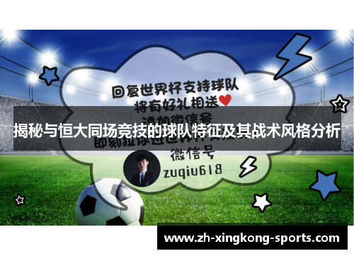 揭秘与恒大同场竞技的球队特征及其战术风格分析