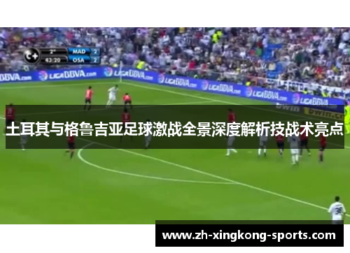 土耳其与格鲁吉亚足球激战全景深度解析技战术亮点