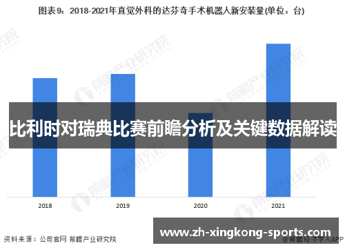比利时对瑞典比赛前瞻分析及关键数据解读