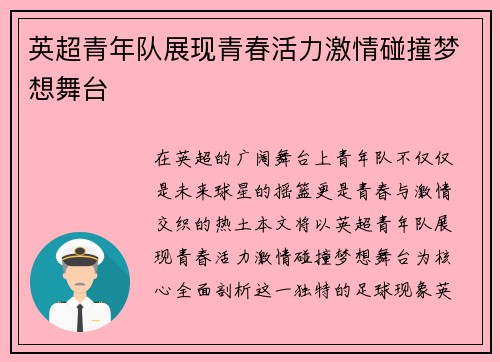 英超青年队展现青春活力激情碰撞梦想舞台