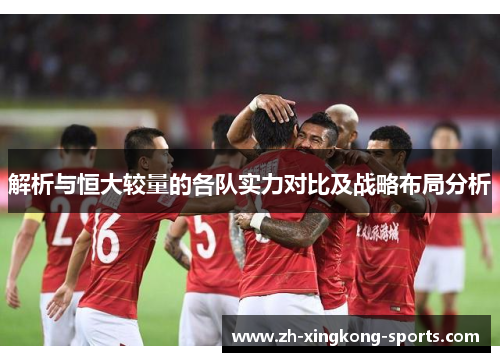 解析与恒大较量的各队实力对比及战略布局分析