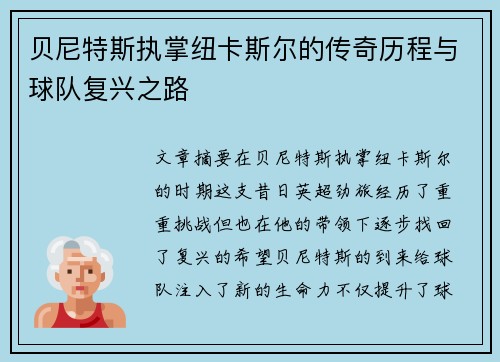 贝尼特斯执掌纽卡斯尔的传奇历程与球队复兴之路